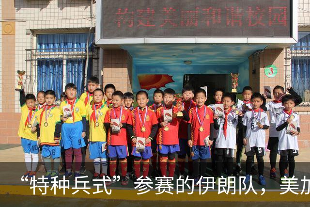 “特种兵式”参赛的伊朗队，美加墨世界杯之旅有多难？