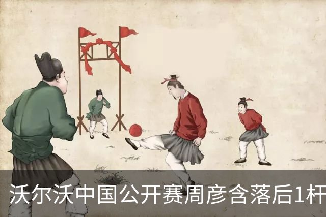 沃尔沃中国公开赛周彦含落后1杆 中国大陆12人晋级