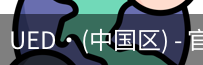ued官网